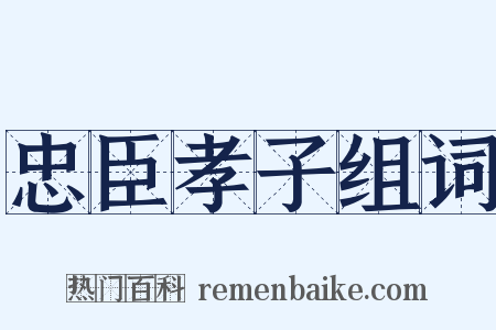 忠臣孝子组词是什么意思的图片